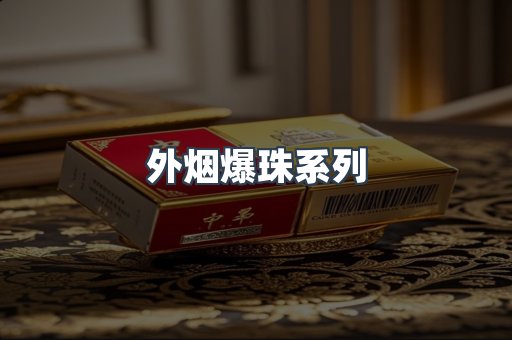 越南香烟系列